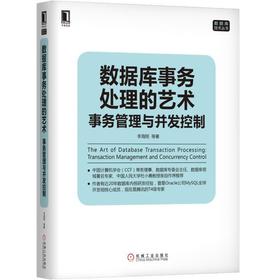 数据库事务处理的艺术：事务管理与并发控制机械工业出版社 正版书籍