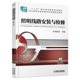 照明线路安装与检修机械工业出版社 正版书籍