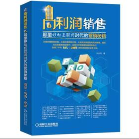 高利润销售:颠覆移动互联网时代的营销秘籍高利润、高利润销售、营销、网络营销、销售、销售技术、销