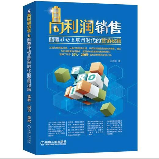 高利润销售:颠覆移动互联网时代的营销秘籍高利润、高利润销售、营销、网络营销、销售、销售技术、销 商品图0