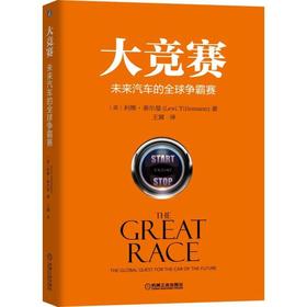 大竞赛：未来汽车的全球争霸赛（畅销书《奖赏》作者丹尼尔耶金推荐！从全球视野看美国、日本和中国