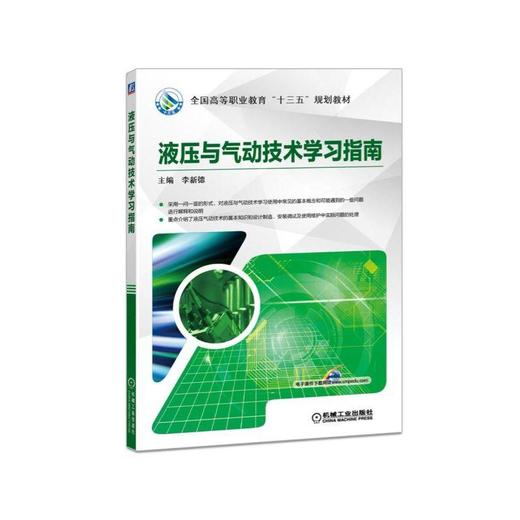 液压与气动技术学习指南 李新德 主编 全国高等职业教育“十三五”规划教材 《液压与气动技术》的辅助教材 商品图0