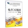 电子CAD技术 第2版机械工业出版社 正版书籍 商品缩略图0