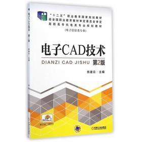 电子CAD技术 第2版机械工业出版社 正版书籍
