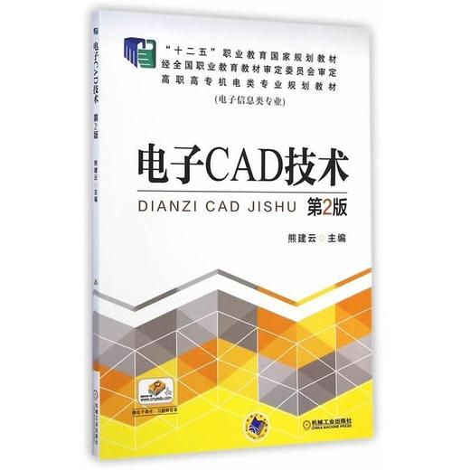 电子CAD技术 第2版机械工业出版社 正版书籍 商品图0