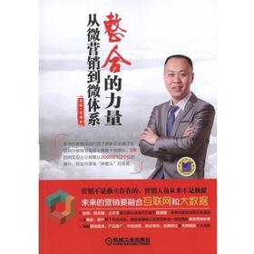 整合的力量：从微营销到微体系网络营销 微营销 新媒体营销 社会化营销 整合营销 微信营销 微博营销