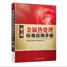 金属热处理标准应用手册(第3版)热处理标准应用工具书