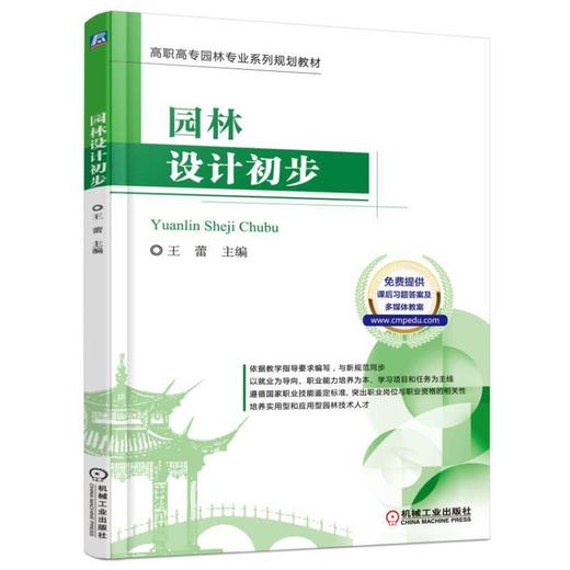 园林设计初步高职高专 园林 规划 设计 教材 商品图0