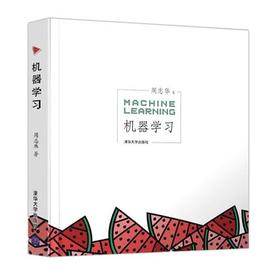 机器学习 周志华 清华大学出版社 9787302423287