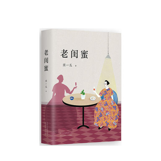 须一瓜：老闺蜜 商品图1