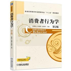 消费者行为学  第2版机械工业出版社 正版书籍
