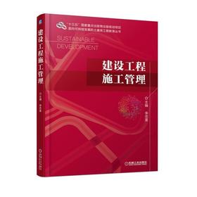 建设工程施工管理机械工业出版社 正版书籍