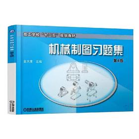 机械制图习题集 第4版机械工业出版社 正版书籍