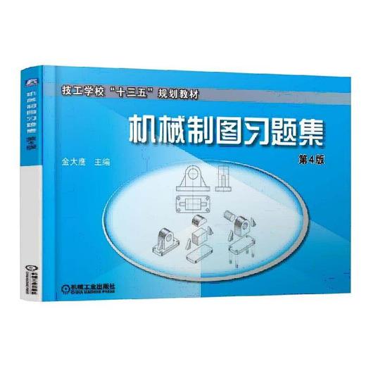 机械制图习题集 第4版机械工业出版社 正版书籍 商品图0