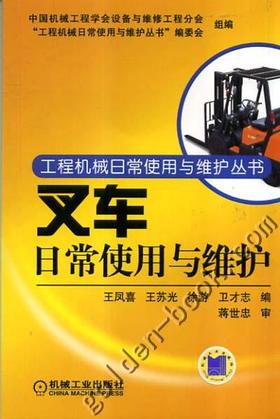 叉车日常使用与维护 王凤喜 王苏光 徐游 工程机械日常使用与维护丛书 机械工业出版社官方正版