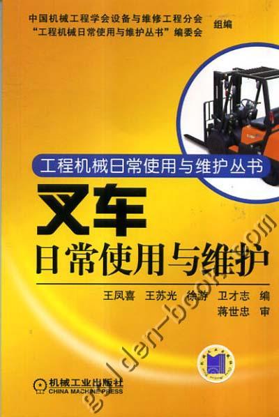 叉车日常使用与维护 王凤喜 王苏光 徐游 工程机械日常使用与维护丛书 机械工业出版社官方正版 商品图0