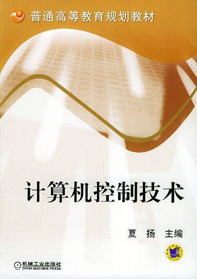计算机控制技术机械工业出版社 正版书籍 商品图0