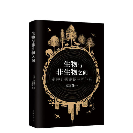 生物与非生物之间 商品图0