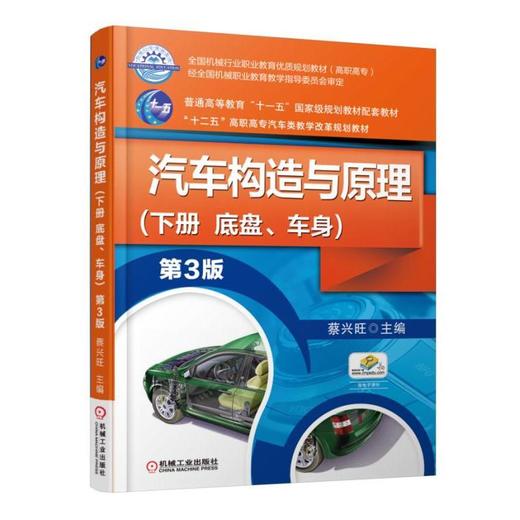 汽车构造与原理第3版 （下册  底盘、车身）机械工业出版社 正版书籍 商品图0