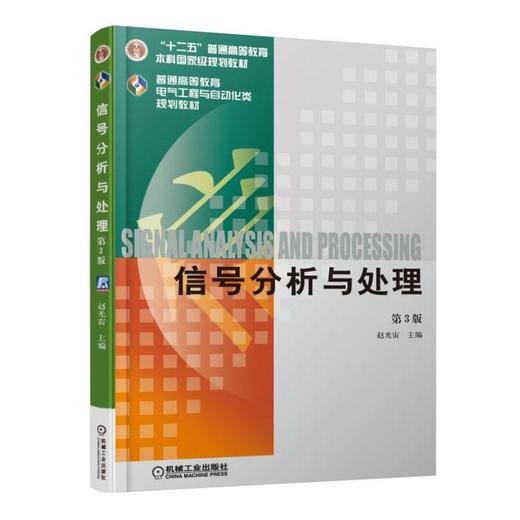 信号分析与处理 第3版机械工业出版社 正版书籍 商品图0