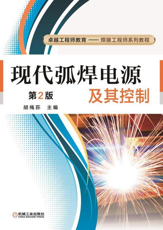 现代弧焊电源及其控制机械工业出版社 正版书籍 商品图0
