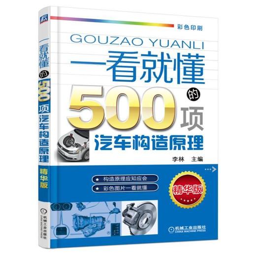 一看就懂的500项汽车构造原理 第2版（汽车构造与原理 看这本就够了）机械工业出版社 正版书籍 商品图0