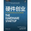 硬件创业：从产品创意到成熟企业的成功路线图 （美）蕾妮·迪芮斯塔（Renee DiResta OReilly精品图书系列 商品缩略图0