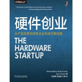 硬件创业：从产品创意到成熟企业的成功路线图 （美）蕾妮·迪芮斯塔（Renee DiResta OReilly精品图书系列