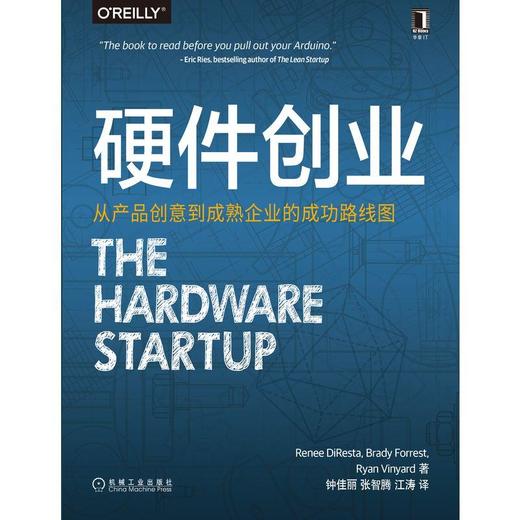 硬件创业：从产品创意到成熟企业的成功路线图 （美）蕾妮·迪芮斯塔（Renee DiResta OReilly精品图书系列 商品图0