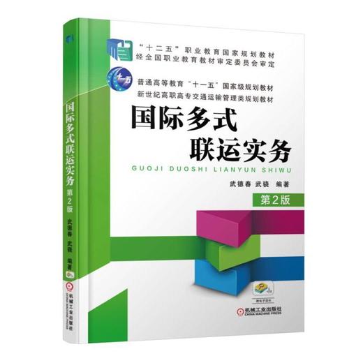 国际多式联运实务（第2版）机械工业出版社 正版书籍 商品图0
