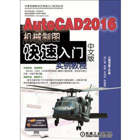AutoCAD 2016中文版机械制图快速入门实例教程机械工业出版社 正版书籍