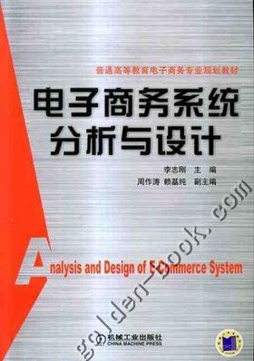 电子商务系统分析与设计机械工业出版社 正版书籍