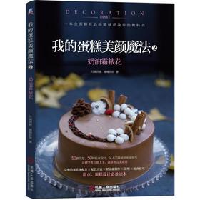 我的蛋糕美颜魔法2：奶油霜裱花蛋糕/裱花
