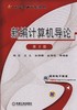 新编计算机导论 第2版机械工业出版社 正版书籍 商品缩略图0