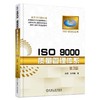 ISO 9000质量管理体系 第3版机械工业出版社 正版书籍 商品缩略图0
