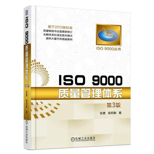 ISO 9000质量管理体系 第3版机械工业出版社 正版书籍 商品图0