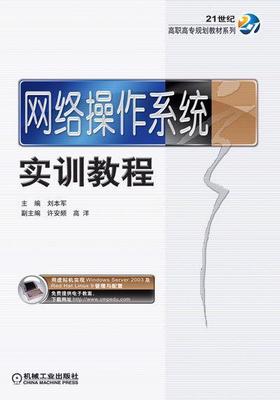 网络操作系统实训教程机械工业出版社 正版书籍