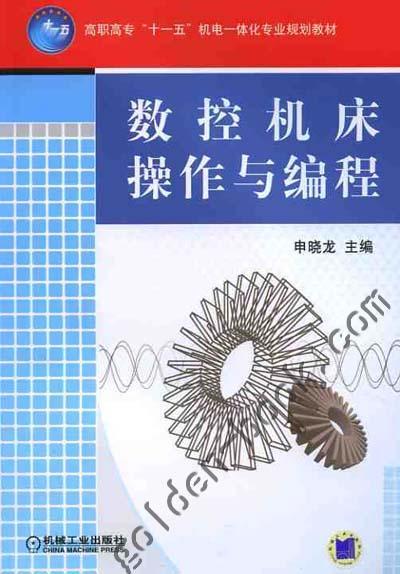 数控机床操作与编程机械工业出版社 正版书籍 商品图0