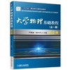 大学物理基础教程（全一册） 第2版机械工业出版社 正版书籍 商品缩略图0