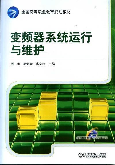 变频器系统运行与维护机械工业出版社 正版书籍 商品图0