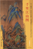东方画谱·宋代山水篇·千里江山图 （故宫博物院）