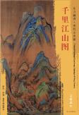 东方画谱·宋代山水篇·千里江山图 （故宫博物院） 商品图0