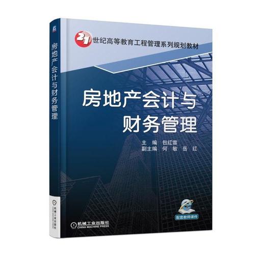 房地产会计与财务管理机械工业出版社 正版书籍 商品图0