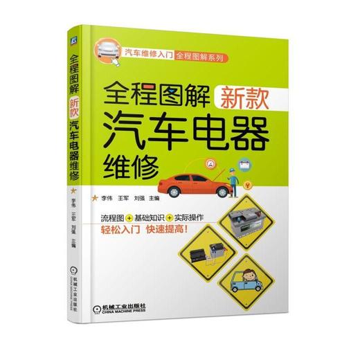 全程图解新款汽车电器维修 李伟 王军 刘强 新蓄电池 发电机 起动机 灯光 仪表 点火 辅助电器 透视图 剖视图 检修 诊断 商品图0