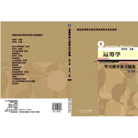 运筹学学习指导及习题集  第2版机械工业出版社 正版书籍