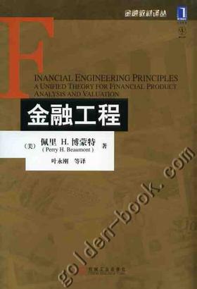金融工程机械工业出版社 正版书籍