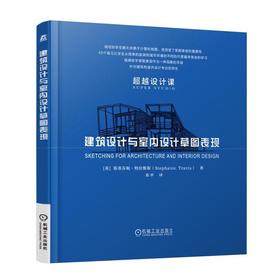 建筑设计与室内设计草图表现（本书是希望掌握观察事物的方法及草图表现的技法的学生们所不可缺少的