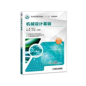 机械设计基础 皮云云 主编 冯光林 李谟树 副主编 全国高等职业教育“十三五”规划教材