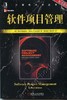 软件项目管理(原书第5版)机械工业出版社 正版书籍 商品缩略图0