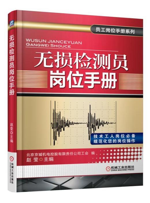 无损检测员岗位手册机械工业出版社 正版书籍 商品图0